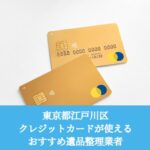 江戸川区　クレジットカードが使えるおすすめ遺品整理業者